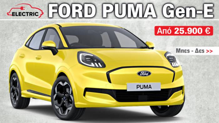 Οι 5 λόγοι που ξεχωρίζει το ηλεκτρικό Ford Puma Gen-E με τα 168 άλογα 