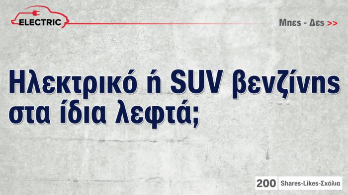 SUV ηλεκτρικό ή βενζίνης στα ίδια λεφτά; 