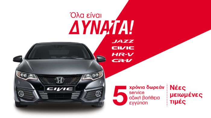 Νέες τιμές ανακοινώθηκαν από την Honda σε συνδυασμό με την προωθητική ενέργεια «Όλα είναι δυνατά» που βρίσκεται σε ισχύ από τον περασμένο Οκτώβριο.