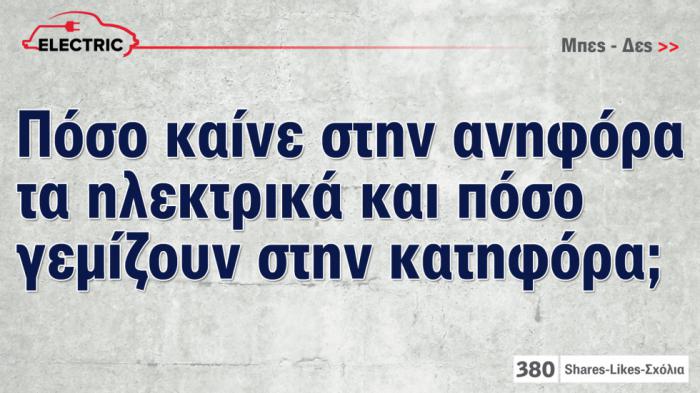 Πόσο καίνε στην ανηφόρα τα ηλεκτρικά και πόσο γεμίζουν στην κατηφόρα 