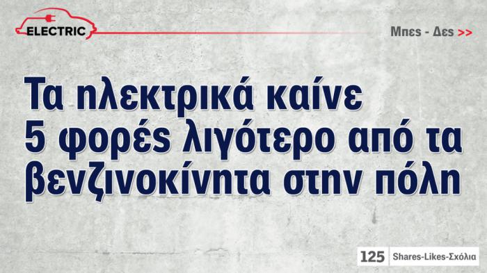 Καις σχεδόν 5 φορές λιγότερο με ηλεκτρικό σε σχέση με βενζίνης στην πόλη 