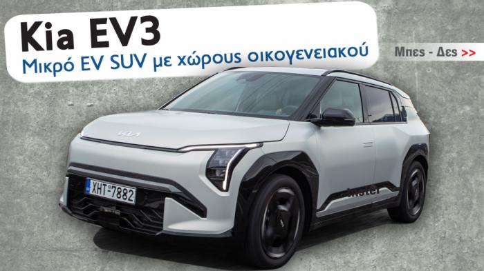 Kia EV3: Ηλεκτρικό SUV πόλης, με 204 άλογα & χώρους οικογενειακού 