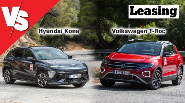 Υβριδικό Kona ή VW T-Roc στα ίδια λεφτά (με leasing); 