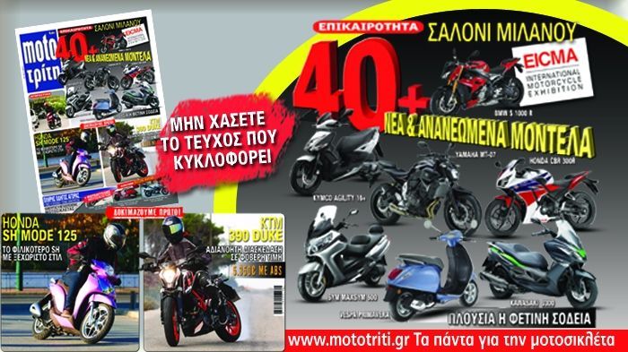 Ένα μεγάλο αφιέρωμα στη φετινή EICMA, τρεις νέες δοκιμές αλλά και ένα ενδιαφέρον αγοραστικό αφιέρωμα είναι τα θέματα που θα βρείτε, μεταξύ άλλων, στο νέο τεύχος του Moto Τρίτη.