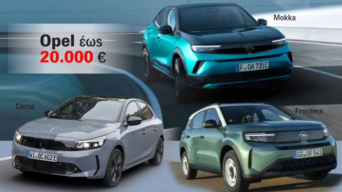 Τι Opel αγοράζω μέχρι τα 20.000 ευρώ; 