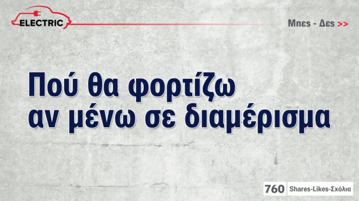 Πού θα φορτίζω το ηλεκτρικό αν μένω σε διαμέρισμα; 