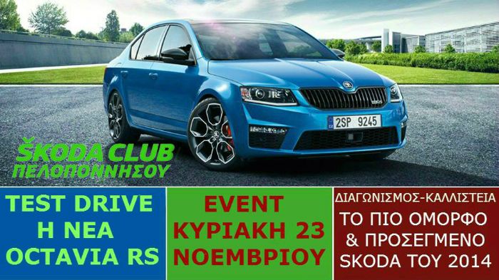 Καλλιστεία οχημάτων Skoda από το Skoda Club Πελοποννήσου 