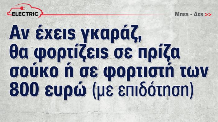 Αν έχεις γκαράζ, θα φορτίζεις σε πρίζα σούκο ή φορτιστή των 800 ευρώ (με επιδότηση) 