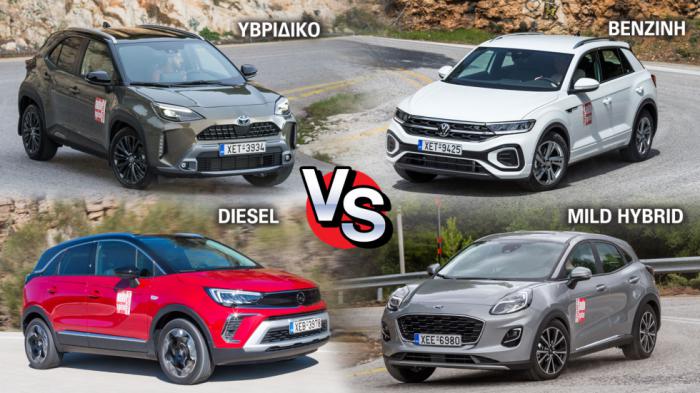 Hybrid, βενζίνη, mHEV ή diesel; Yaris Cross, T-Roc, Puma ή Crossland; 