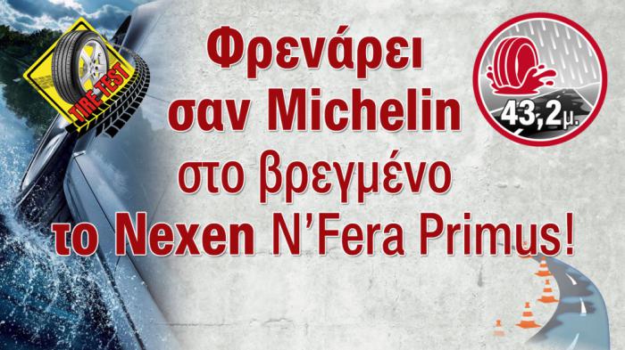 Το Nexen N' Fera Primus κοντράρει στο βρεγμένο το Michelin Primacy 4+ 