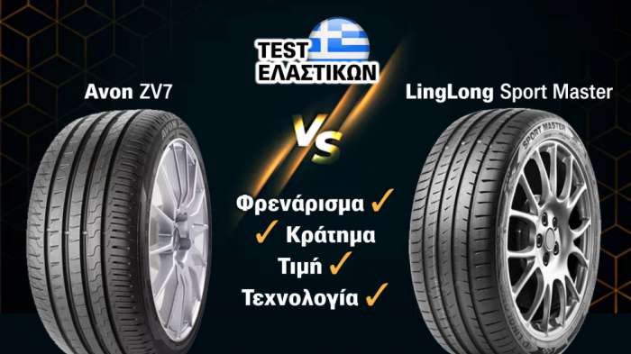 Σύγκριση θερινών ελαστικών - Avon ZV7 Vs LingLong Sport Master