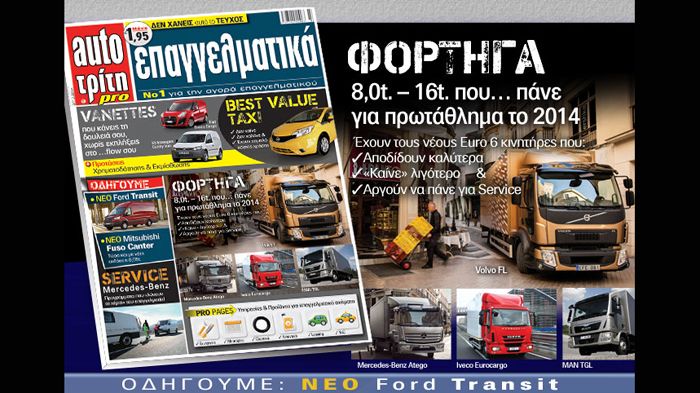 Το νέο τεύχος του Auto Τρίτη Επαγγελματικά κυκλοφόρησε με πλήρως αναβαθμισμένη και πληρέστερη ύλη για τον κλάδο των Μεταφορών.