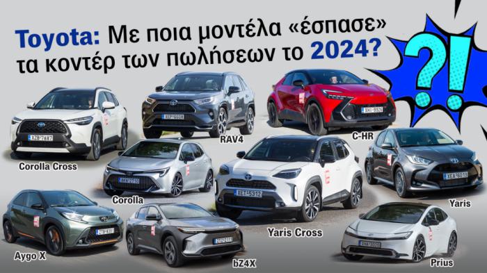 Η χρονιά των ρεκόρ: Πώς η Toyota «σάρωσε» στις πωλήσεις για το 2024; 