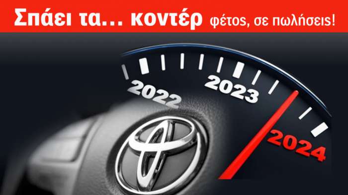 Πωλήσεις αυτοκινήτων στην Ελλάδα: H Toyota σπάει τα κοντέρ 