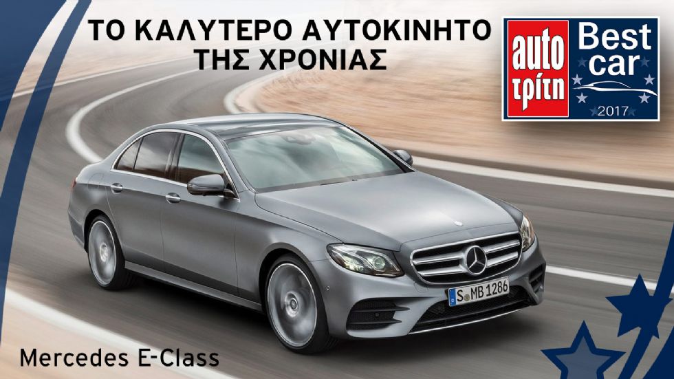 Best Car 2017: Τελική κατάταξη 