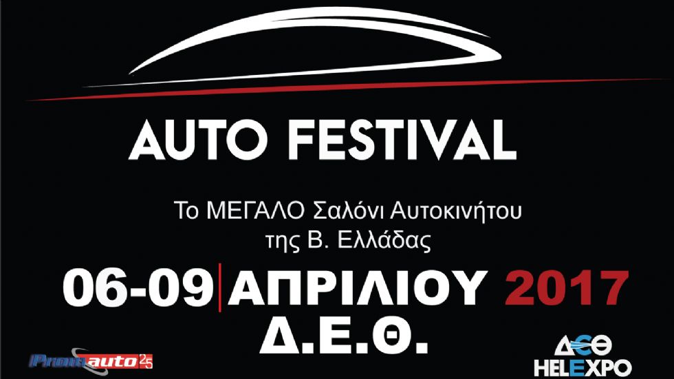 Η έκθεση Autofestival είναι η μεγαλύτερη έκθεση αυτοκινήτου της Βόρειας Ελλάδας.