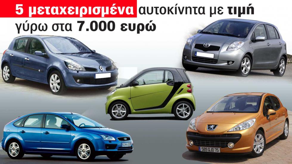 5 μεταχειρισμένα αυτοκίνητα με τιμές γύρω στα 7.000 ευρώ