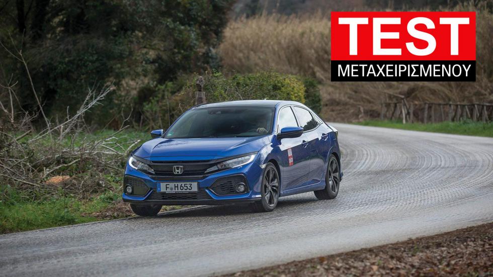 Δοκιμή μεταχειρισμένου: Honda Civic 1.0 με 60.000 χλμ