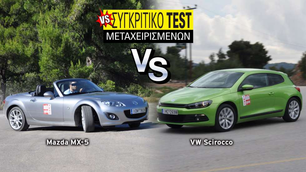 Συγκριτικό μεταχειρισμένων: Mazda MX-5 NC VS VW Scirocco