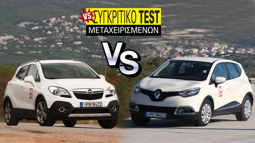 Συγκριτικό μεταχειρισμένων: Opel Mokka VS Renault Captur