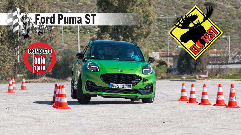 Με πόσα «έστριψε» το καυτό Ford Puma ST στο Elk Test;