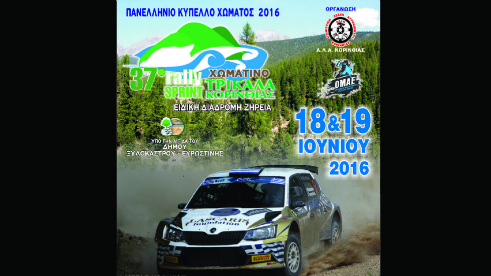 Βλέπετε την αφίσα του 37ου Rally Sprint Τρίκαλα Κορινθίας, για το οποίο έχουν ξεκινήσει οι δηλώσεις συμμετοχής.