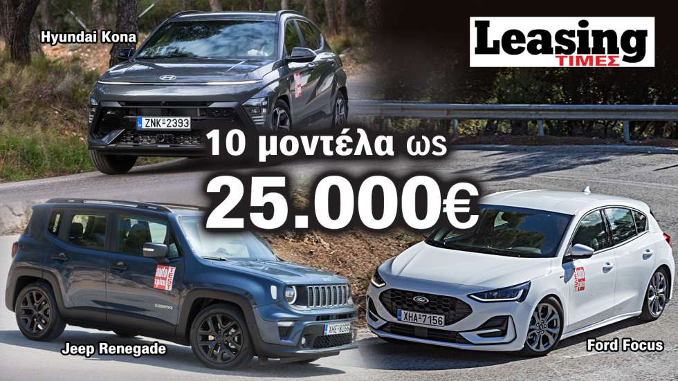 10 μοντέλα με 25.000 ευρώ συνολικό κόστος leasing στην 4ετία