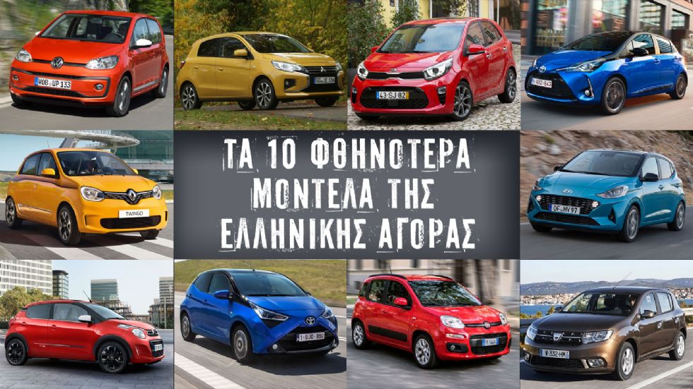 Τα 10 φθηνότερα μοντέλα της ελληνικής αγοράς