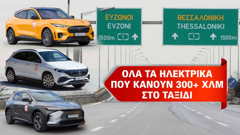 Ποια ηλεκτρικά «βγάζουν» πάνω από 300 χιλιόμετρα στην Εθνική