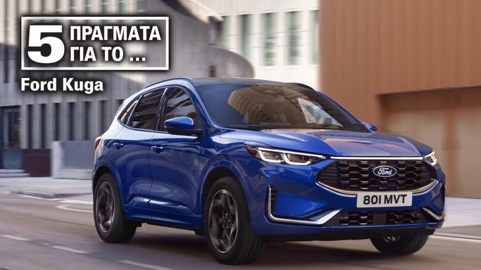 Ανανεωμένο Ford Kuga: Τα 5 βασικά του πλεονεκτήματα