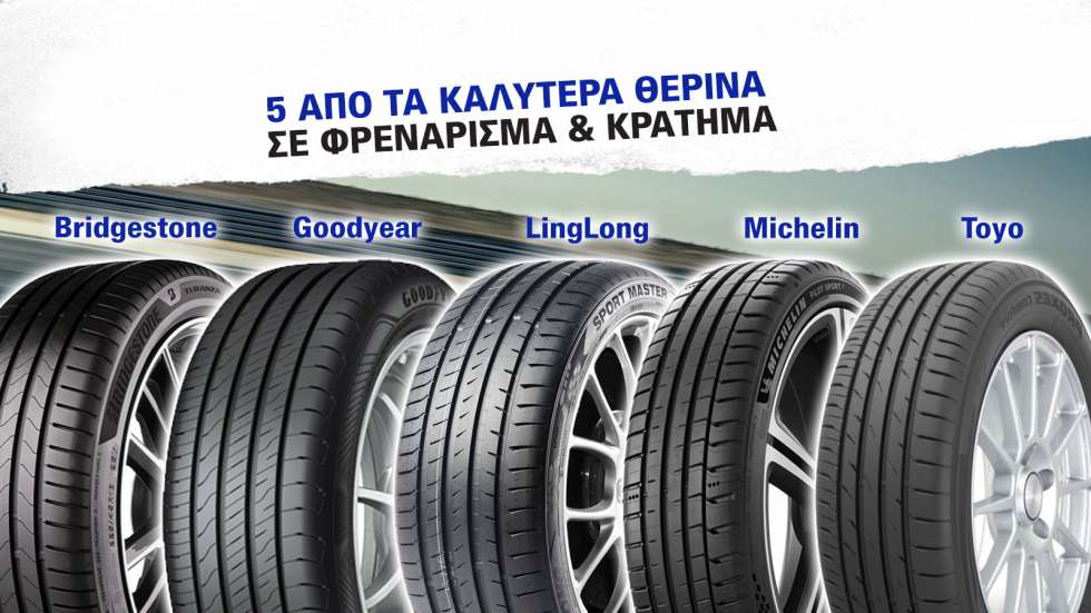 Δοκιμή ελαστικών: 5 πολύ καλά θερινά 17άρια, σε κράτημα και φρενάρισμα