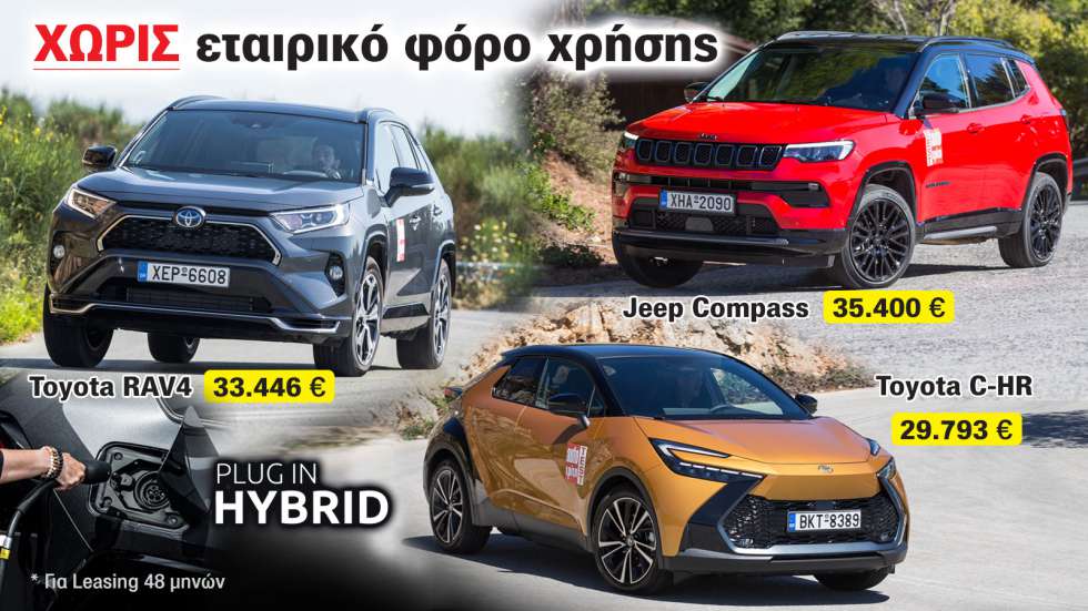 RAV4, C-HR και Compass είναι επίσης Plug-in υβριδικά και οι χρήστες τους δεν πληρώνουν εταιρικό φόρο.