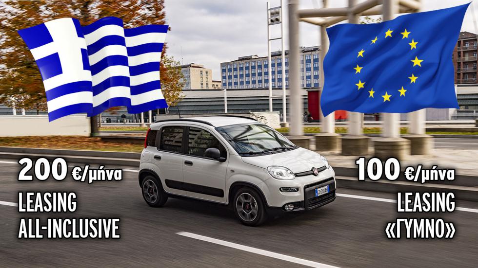 Leasing στην Ελλάδα Vs εξωτερικό: All-inclusive ή «γυμνό»