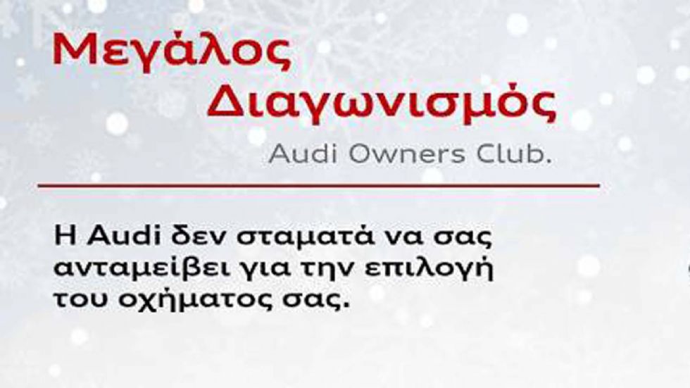 Διαγωνισμός Audi Owners Club 