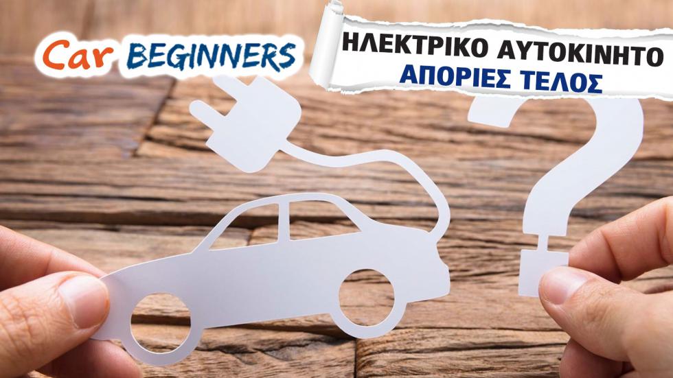 Βeginners Guide: Πώς διαβάζω τα τεχνικά χαρακτηριστικά ενός Ηλεκτρικού Αυτοκινήτου;