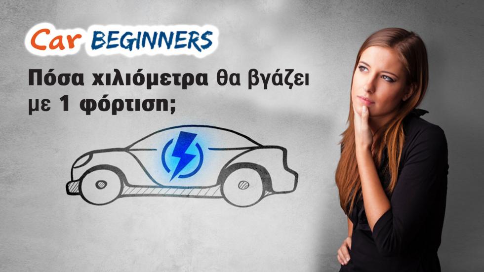 Βeginners Guide: Πώς διαβάζω τα τεχνικά χαρακτηριστικά ενός Ηλεκτρικού Αυτοκινήτου;