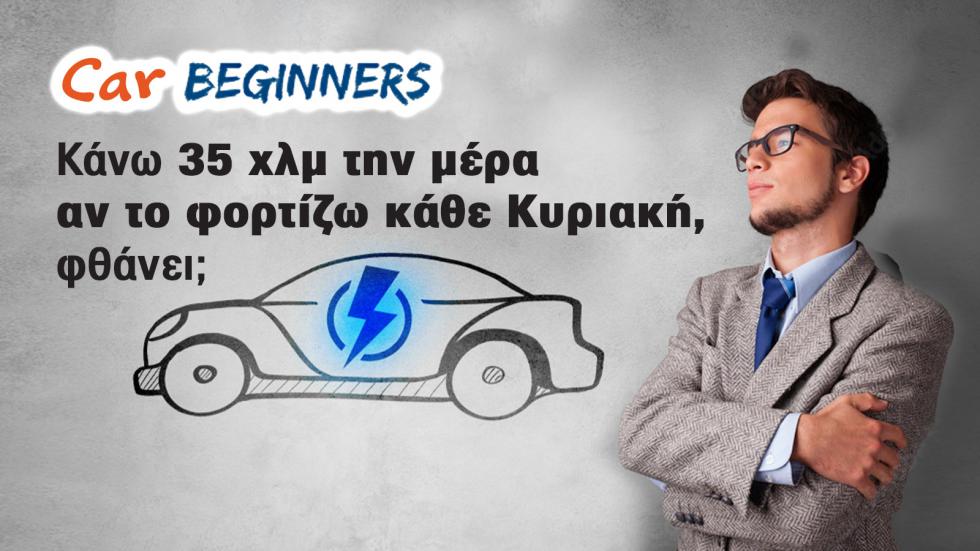 Βeginners Guide: Πώς διαβάζω τα τεχνικά χαρακτηριστικά ενός Ηλεκτρικού Αυτοκινήτου;