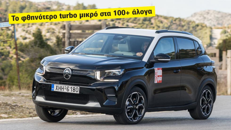 Citroen C3: Το φθηνότερο τούρμπο μικρό πάνω από 100 PS (16.900 ευρώ) 