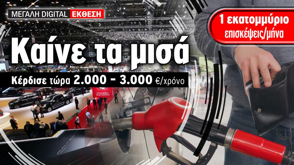 Καίνε τα μισά! Οικονομία 2.000-3.000 ευρώ/χρόνο