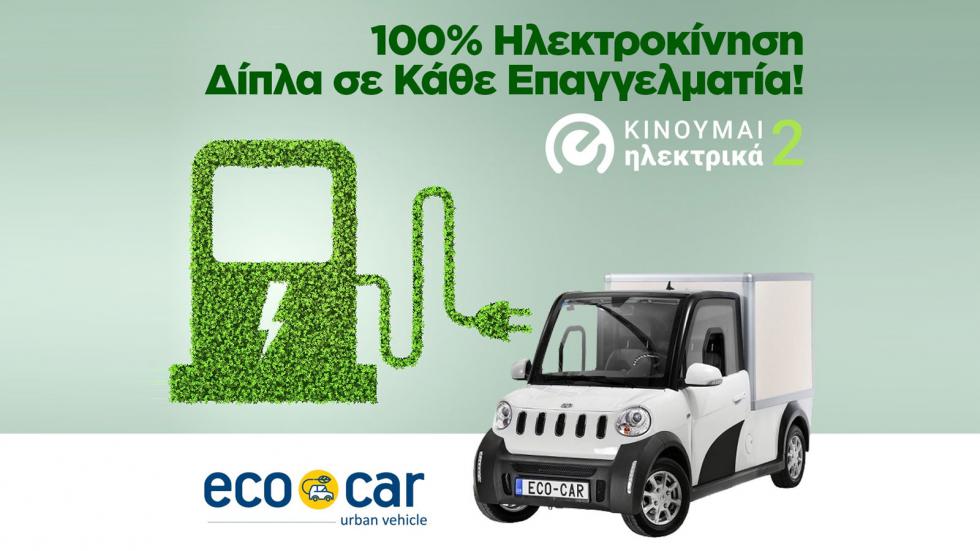 Ecocar: Ο ειδικός στα ηλεκτρικά επαγγελματικά οχήματα πόλης