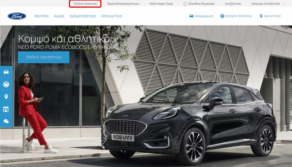 Ford Marketplace: Αγοράζεις Ford με λίγα κλικ