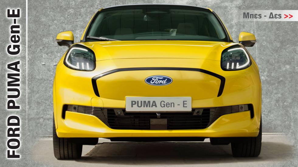 Οι τεχνολογίες του Ford Puma Gen-E για την Gen Z