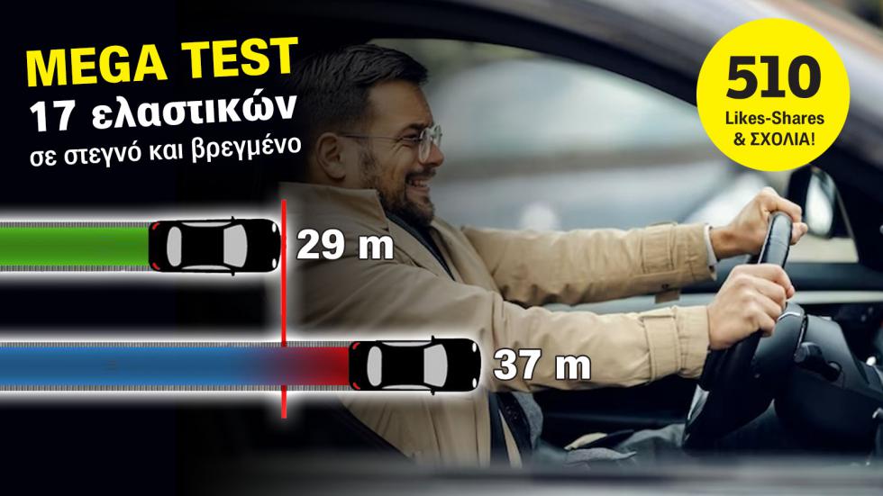 Mega test: 17 λάστιχα σε στεγνό και βρεγμένο