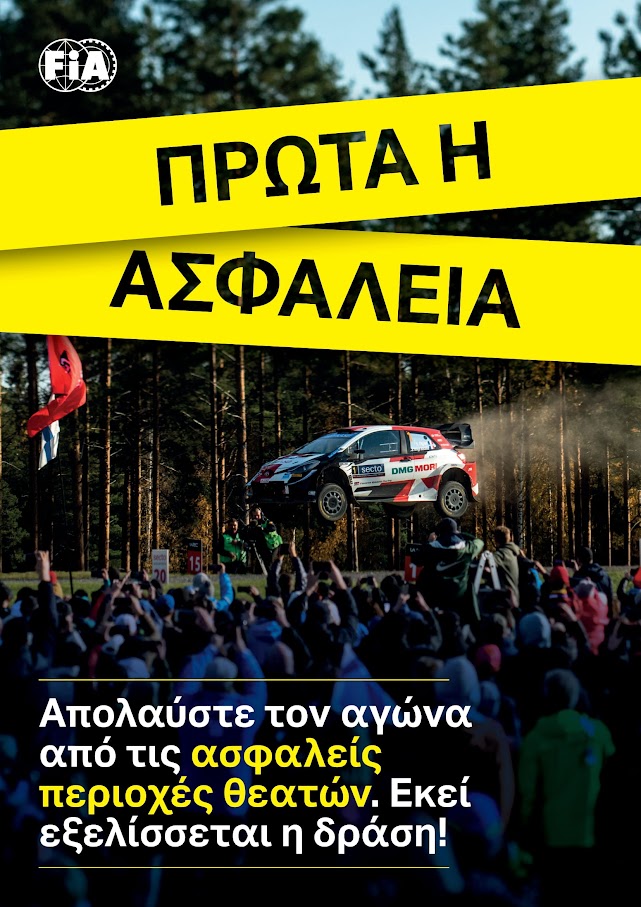 ΕΚΟ Ράλλυ Ακρόπολις: Τα 10+5 μυστικά που πρέπει να ξέρουν οι θεατές 