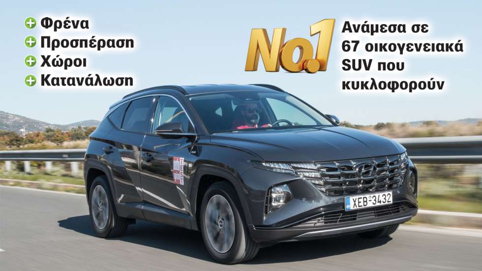 Υβριδικό Hyundai Tuscon 230 PS - Στο No1 ανάμεσα στα 67 οικογενειακά SUV που κυκλοφορούν 