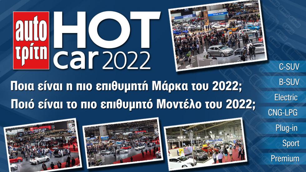 Hot Car 2022: Αυτή είναι η Hot Μάρκα της χρονιάς