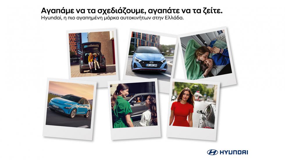 Hyundai: H πιο αγαπημένη μάρκα των Ελλήνων!