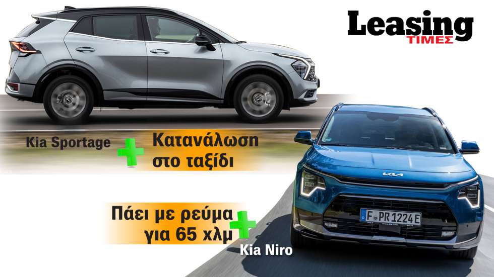 Kia Sportage diesel ή υβριδικό με πρίζα Kia Niro σε leasing; 