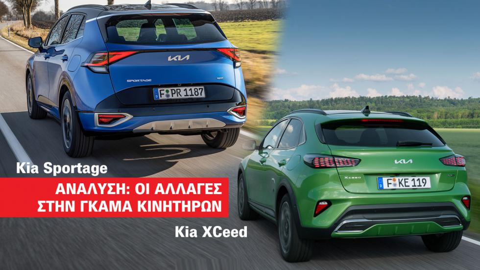 Tι αλλαγές έχουν τα αναβαθμισμένα Kia XCeed και Sportage