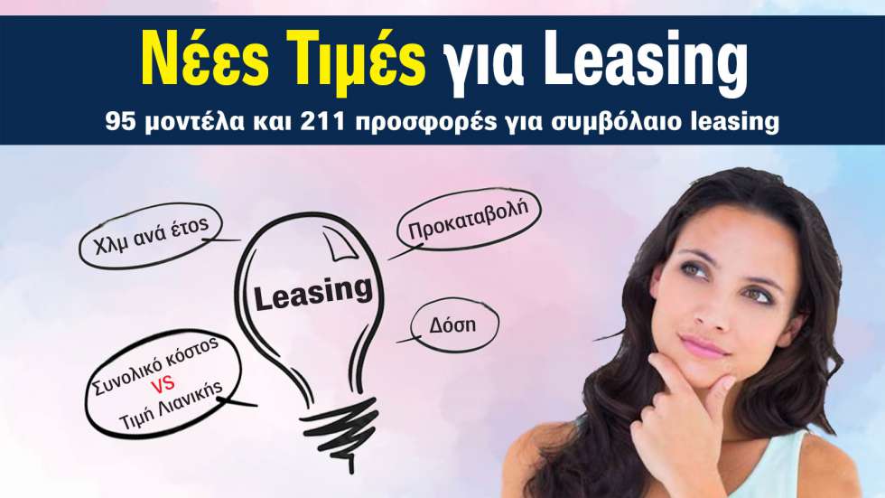 Νέες Τιμές & μισθώματα Leasing ΙΧ αυτοκινήτου: Ιούνιος 2024